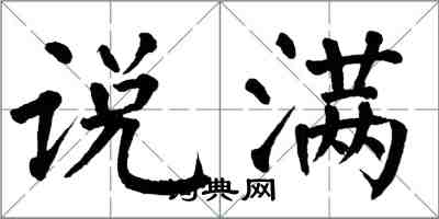 翁闓運說滿楷書怎么寫