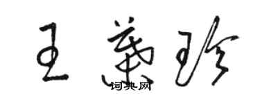 駱恆光王葉珍草書個性簽名怎么寫