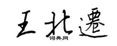 王正良王北遷行書個性簽名怎么寫