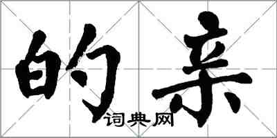 翁闓運的親楷書怎么寫