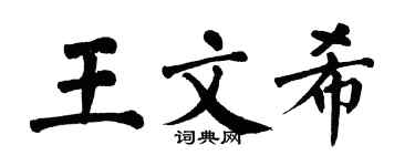翁闓運王文希楷書個性簽名怎么寫