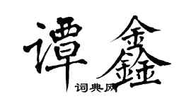 翁闓運譚鑫楷書個性簽名怎么寫