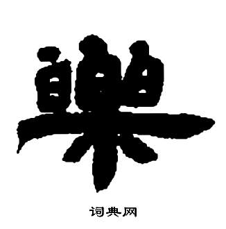 張子西銘中鄧石如的寫法