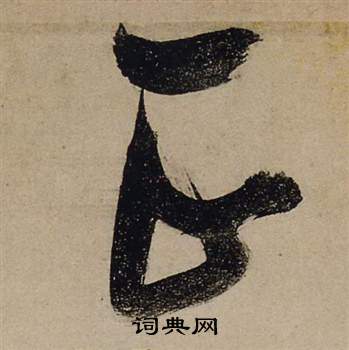 張瑞圖在前赤壁賦中寫的正