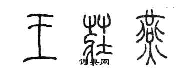 陳墨王莊燕篆書個性簽名怎么寫