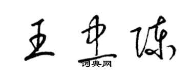 梁錦英王忠陳草書個性簽名怎么寫