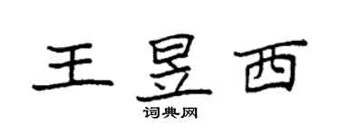 袁強王昱西楷書個性簽名怎么寫