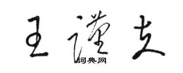 駱恆光王謹夫草書個性簽名怎么寫