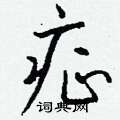 钁草書怎么寫好看_钁硬筆草書書法_钁鋼筆草書字帖