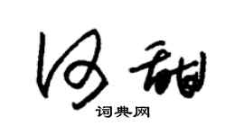 朱錫榮何甜草書個性簽名怎么寫