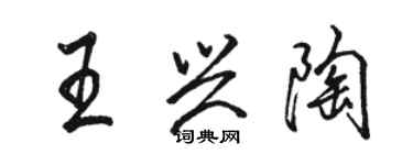 駱恆光王興陶行書個性簽名怎么寫