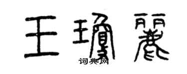 曾慶福王瓊麗篆書個性簽名怎么寫