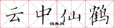 黃華生雲中仙鶴楷書怎么寫