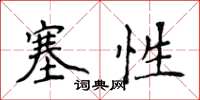 侯登峰塞性楷書怎么寫