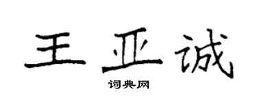 袁強王亞誠楷書個性簽名怎么寫