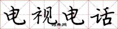周炳元電視電話楷書怎么寫