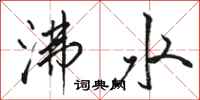 駱恆光沸水行書怎么寫