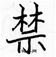 駱恆光寫的硬筆楷書禁