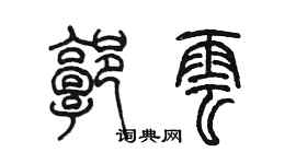 陳墨郭雲篆書個性簽名怎么寫