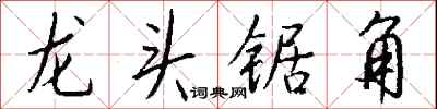 錢沛雲龍頭鋸角行書怎么寫