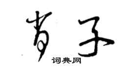 曾慶福肖子草書個性簽名怎么寫