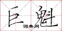 黃華生巨魁楷書怎么寫