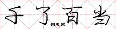 龐中華千了百當行書怎么寫