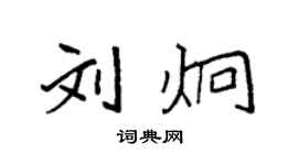 袁強劉炯楷書個性簽名怎么寫