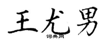 丁謙王尤男楷書個性簽名怎么寫