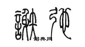 陳墨謝弛篆書個性簽名怎么寫