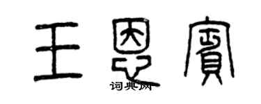 曾慶福王恩賓篆書個性簽名怎么寫