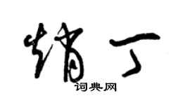 曾慶福趙丁草書個性簽名怎么寫