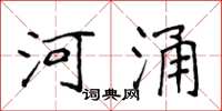 侯登峰河涌楷書怎么寫