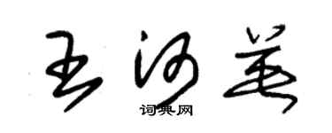 朱錫榮王河英草書個性簽名怎么寫