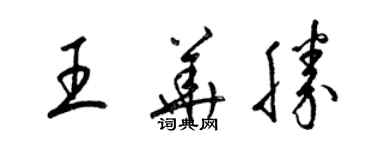 梁錦英王華勝草書個性簽名怎么寫