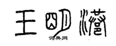 曾慶福王明港篆書個性簽名怎么寫