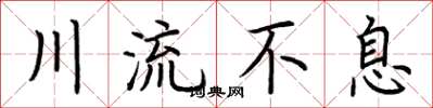 荊霄鵬川流不息楷書怎么寫