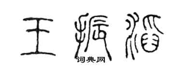 陳聲遠王振滔篆書個性簽名怎么寫