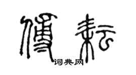 陳聲遠傅耘篆書個性簽名怎么寫