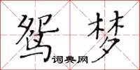 黃華生鴛夢楷書怎么寫