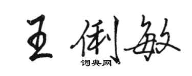 駱恆光王俐敏行書個性簽名怎么寫