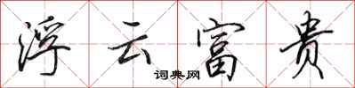 田英章浮雲富貴行書怎么寫