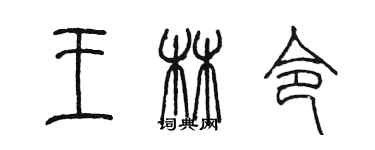 陳墨王林令篆書個性簽名怎么寫