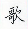 田英章寫的硬筆楷書歌