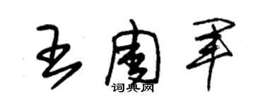 朱錫榮王周軍草書個性簽名怎么寫