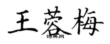 丁謙王蓉梅楷書個性簽名怎么寫