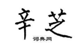 何伯昌辛芝楷書個性簽名怎么寫