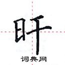 田英章寫的硬筆楷書旰