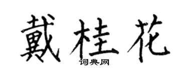 何伯昌戴桂花楷書個性簽名怎么寫