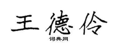 袁強王德伶楷書個性簽名怎么寫